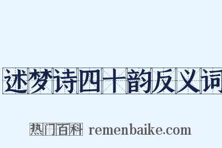 述梦诗四十韵反义词是什么意思的图片
